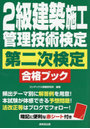 2級建築施工管理技術検定第二次検定合格ブック