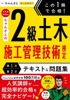 この1冊で合格！土木系YouTuberちゃんさとの2級土木施工管理技術検定第1次第2次テキスト＆問題集