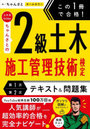 この1冊で合格!土木系YouTuberちゃんさとの2級土木施工管理技術検定第1次第2次テキスト&問題集