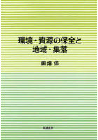 環境・資源の保全と地域・集落