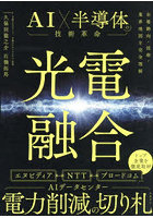 光電融合AI×半導体の技術革命 市場動向・技術・業界地図を完全理解