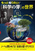 もっと知りたい！「科学の芽」の世界 ノーベル賞への夢を紡ぐ PART10
