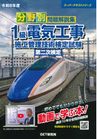 分野別問題解説集1級電気工事施工管理技術検定試験第二次検定 令和8年度