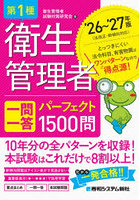 第1種衛生管理者一問一答パーフェクト1500問 ’26〜’27年版