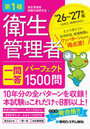 第1種衛生管理者一問一答パーフェクト1500問 ’26〜’27年版