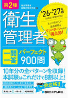 第2種衛生管理者一問一答パーフェクト900問 ’26〜’27年版