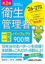 第2種衛生管理者一問一答パーフェクト900問 ’26〜’27年版