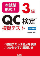 本試験形式！3級QC検定模擬テスト