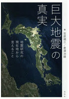 巨大地震の真実 地震研究の現在地から言えること