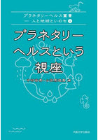 プラネタリーヘルスという視座