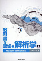教科書を裏切る解析学 上