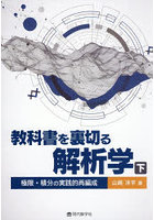 教科書を裏切る解析学 下