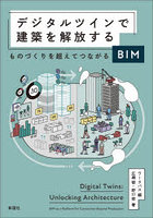 デジタルツインで建築を解放する ものづくりを超えてつながるBIM