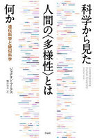 科学から見た人間の〈多様性〉とは何か 遺伝科学と疑似科学
