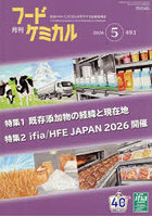 月刊 フードケミカル 2026.5