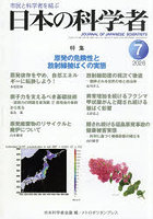 日本の科学者 Vol.61No.7（2026-7）