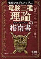 電験アカデミアと学ぶ電験三種理論の指南書