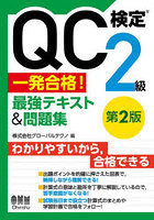 QC検定2級一発合格！最強テキスト＆問題集