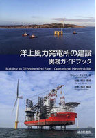 洋上風力発電所の建設実務ガイドブック