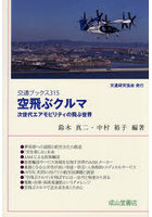 空飛ぶクルマ 次世代エアモビリティの飛ぶ世界