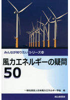 風力エネルギーの疑問50