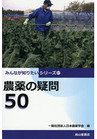 農薬の疑問50