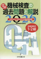 機械検査の学科過去問題と解説 技能検定1・2級 2026