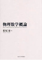 物理数学概論