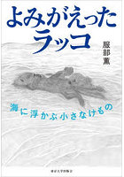 よみがえったラッコ 海に浮かぶ小さなけもの