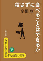 百姓・宇根豊と考える農の哲学 下