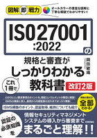ISO27001:2022の規格と審査がこれ1冊でしっかりわかる教科書