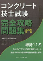 コンクリート技士試験完全攻略問題集 2026年版