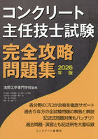 コンクリート主任技士試験完全攻略問題集 2026年版