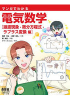 マンガでわかる電気数学 過渡現象・微分方程式・ラプラス変換編