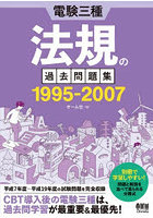 電験三種法規の過去問題集1995-2007