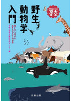 野生動物学入門 問いから広がる生きものたちの世界
