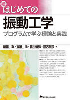 はじめての振動工学 続