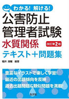 わかる！解ける！公害防止管理者試験水質関係テキスト＋問題集