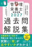 管理栄養士国家試験過去問解説集 〈第36回〜第40回〉5年分徹底解説 2027