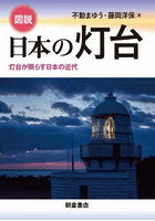 図説 日本の灯台