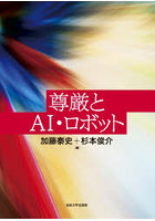尊厳とAI・ロボット