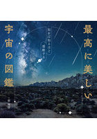 最高に美しい宇宙の図鑑 知れば知るほど感動する