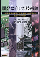 開発に向けた技術論 技術・発明の解明と特許・経営への利用から社会システム論へ