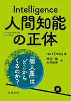 人間知能の正体 「個人差」はどこからくるのか？