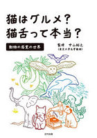 猫はグルメ？猫舌って本当？動物の感覚の世界