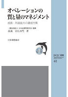 オペレーションの質と量のマネジメント 成長・利益拡大の達成方策
