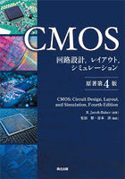 CMOS 回路設計，レイアウト，シミュレーション