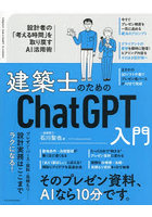 建築士のためのChatGPT入門 設計者の「考える時間」を取り戻すAI活用術