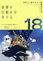 建築の仕組みが見える 18