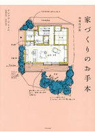 家づくりのお手本